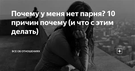 Почему у меня нет доверия к своему парню