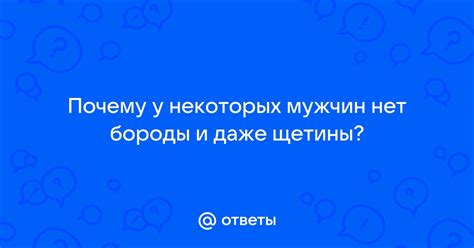 Почему у мужчин нет бороды?