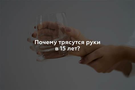 Почему у ребенка в 10 лет трясутся руки?