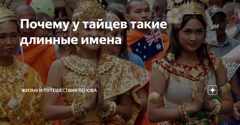 Почему у тайцев такие необычные имена?