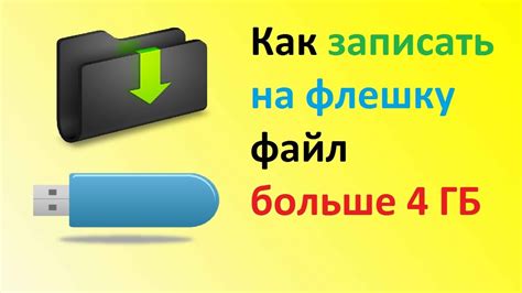 Почему файл не помещается на флешку? 