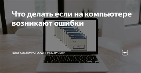 Почему фатальные ошибки возникают на компьютере