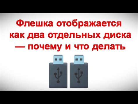 Почему флешка отображается как 2 диска?