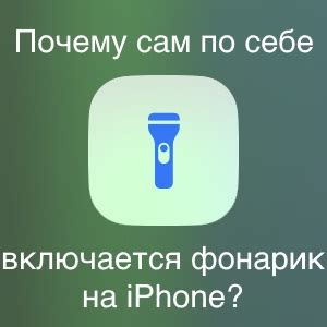 Почему фонарик на iPhone перестает работать?