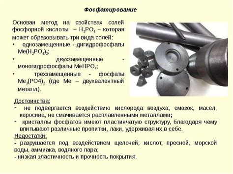 Почему фосфатирование важно для домашних проектов