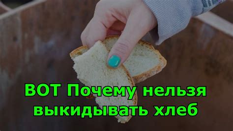 Почему хлеб нельзя выкидывать