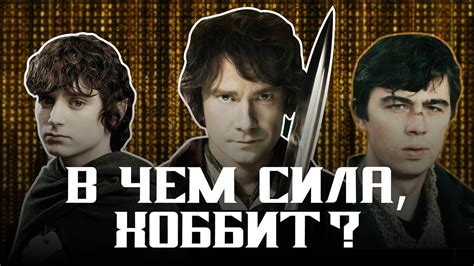 Почему хоббиты?