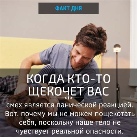 Почему человек смеется при щекотке?