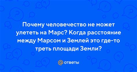 Почему человечество не отправляется на планету Марс?