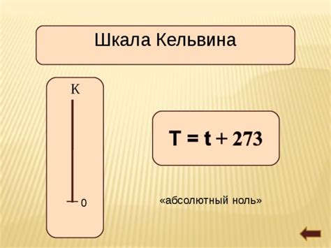 Почему шкала Кельвина использует абсолютный ноль