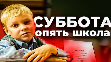 Почему школы учатся по субботам