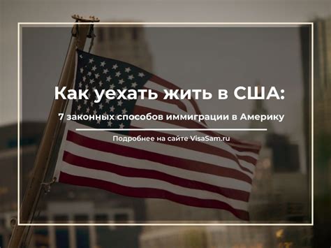 Почему эмиграция в США сложный процесс?