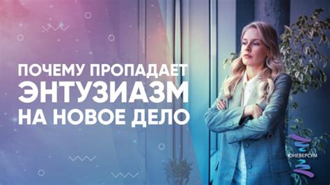 Почему энтузиазм важен для ионического ордера