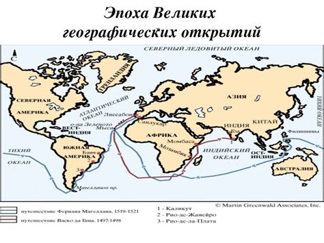 Почему эпоха великих географических открытий так важна?