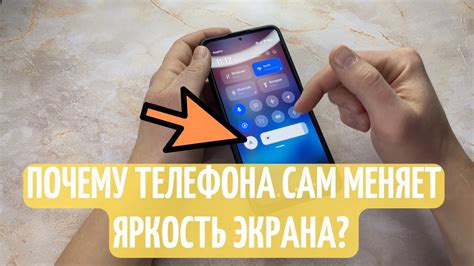 Почему яркость экрана телефона снизилась?