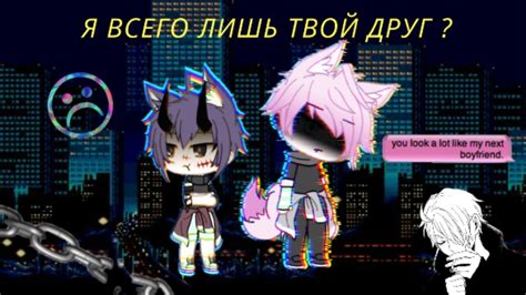 Почему я всего лишь твой друг