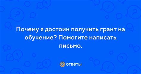 Почему я достоин дара