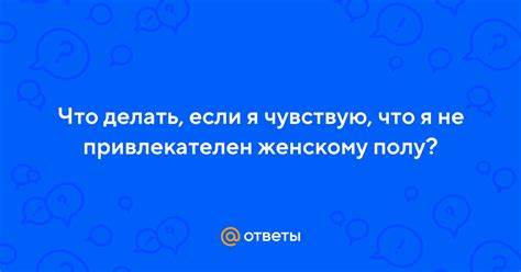 Почему я не привлекателен для девушек