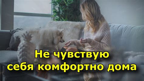 Почему я не чувствую себя комфортно дома