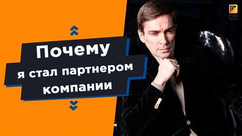 Почему я стал партнером