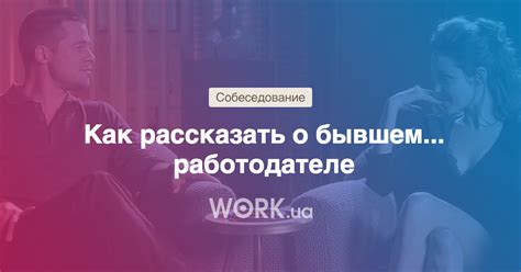 Почему я ушел с предыдущей работы: варианты рассказов