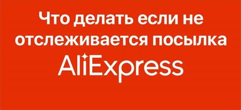 Почему AliExpress посылка не отслеживается