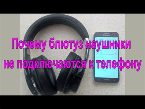 Почему Bluetooth не обнаруживает наушники на Андроиде?