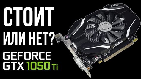 Почему GTX 1050 Ti не может запустить современные игры