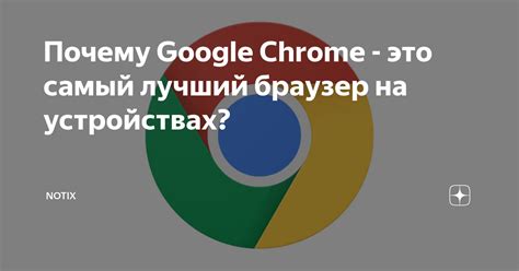 Почему Google Chrome лучший браузер для смартфона