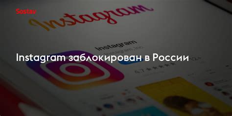 Почему Instagram заблокирован в России