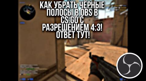 Почему OBS - лучший выбор для записи CS GO с разрешением 4:3