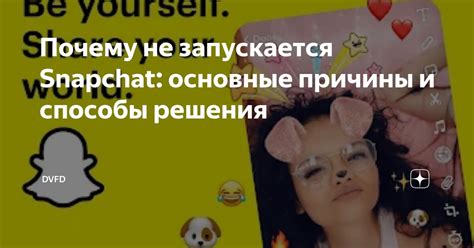 Почему Snapchat не запускается на iPhone