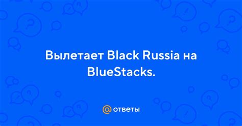 Почему black russia вылетает на пк?