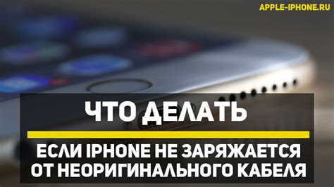 Почему iPhone не заряжается от неоригинального провода?