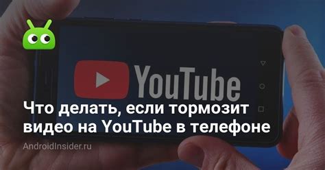 Почему youtube на телефоне тормозит