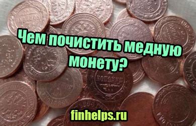 Почистить медную монету: основные инструменты и материалы