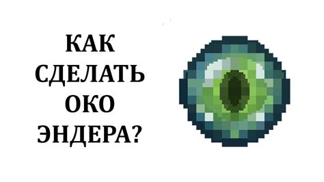 Пошаговая инструкция: как сделать око эндера из блоков