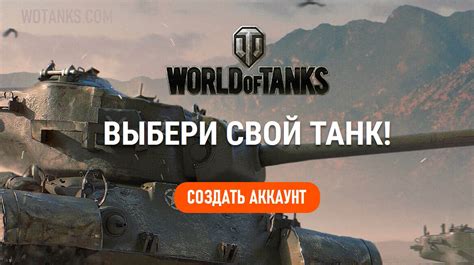 Пошаговая инструкция для создания аккаунта в World of Tanks в России