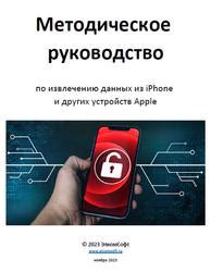 Пошаговая инструкция по извлечению данных с iPhone без исправного экрана