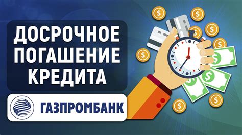 Пошаговая инструкция по рефинансированию кредита в Газпромбанке