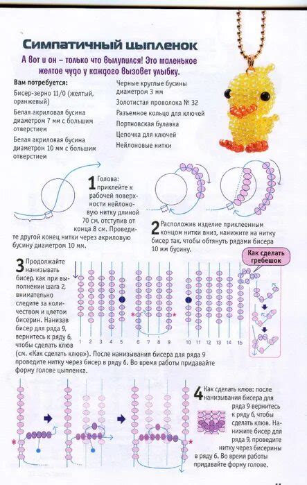 Пошаговая инструкция по созданию цыпленка из бисера