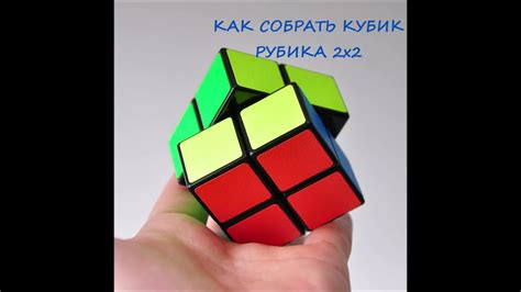 Пошаговая инструкция сборки кубика Рубика 2х2