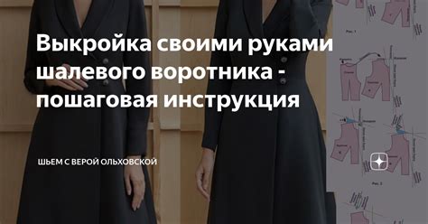 Пошаговая инструкция создания шального воротника к халату