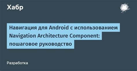 Пошаговая навигация с использованием GPS