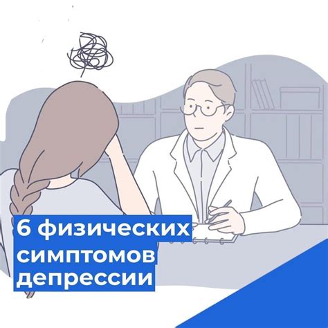 Появление физических симптомов