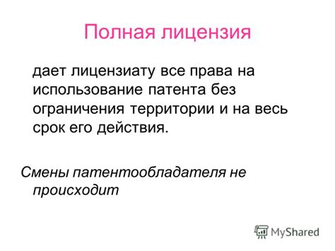 Права и возможности, предоставляемые лицензиату