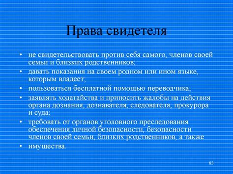 Права и защита свидетеля в судебном зале