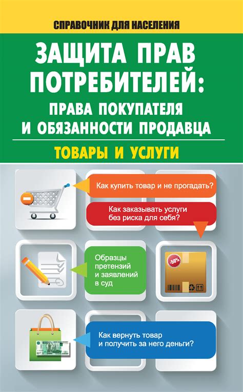 Права и обязанности покупателя и продавца при возврате товара без бирки