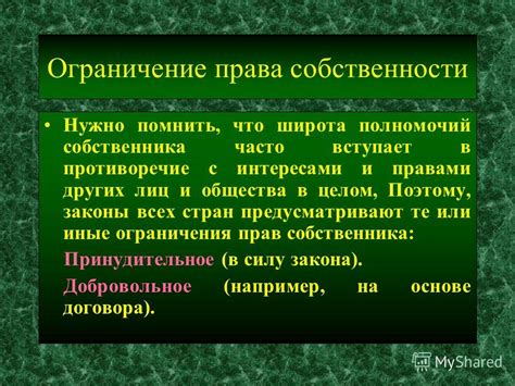 Права и ограничения: что нужно помнить