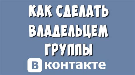 Права и полномочия владельца сообщества